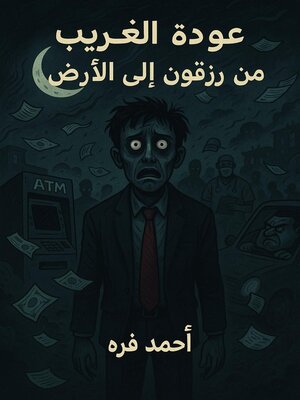 cover image of عودة الغريب من رزقون  إلى  الأرض